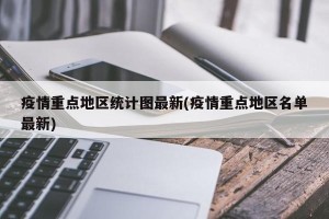疫情重点地区统计图最新(疫情重点地区名单最新)