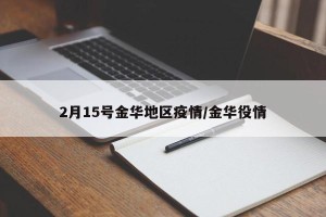 2月15号金华地区疫情/金华役情