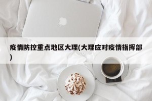 疫情防控重点地区大理(大理应对疫情指挥部)