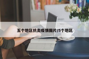 五个地区抗击疫情图片/5个地区