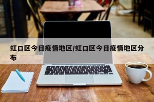 虹口区今日疫情地区/虹口区今日疫情地区分布