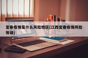 宜春疫情是什么风险地区(江西宜春疫情风险等级)