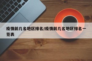 疫情前几名地区排名/疫情前几名地区排名一览表