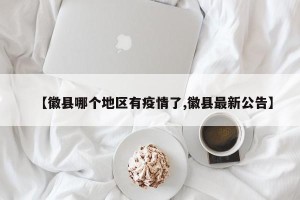 【徽县哪个地区有疫情了,徽县最新公告】