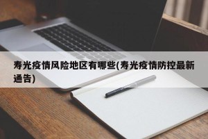 寿光疫情风险地区有哪些(寿光疫情防控最新通告)