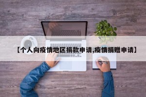 【个人向疫情地区捐款申请,疫情捐赠申请】