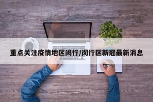 重点关注疫情地区闵行/闵行区新冠最新消息