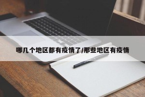 哪几个地区都有疫情了/那些地区有疫情