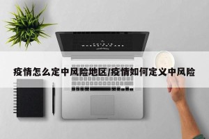 疫情怎么定中风险地区/疫情如何定义中风险