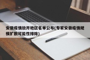 安徽疫情放开地区名单公布(专家安徽疫情规模扩散可能性排除)