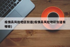 疫情高风险地区街道(疫情高风险地区街道有哪些)