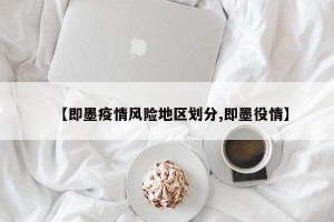 【即墨疫情风险地区划分,即墨役情】