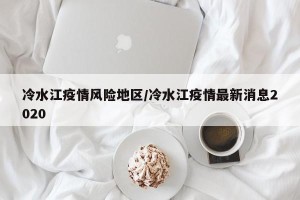 冷水江疫情风险地区/冷水江疫情最新消息2020