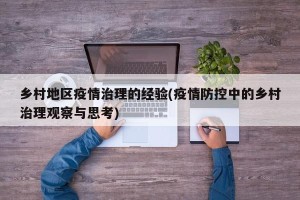 乡村地区疫情治理的经验(疫情防控中的乡村治理观察与思考)