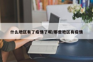 什么地区有了疫情了呢/那些地区有疫情