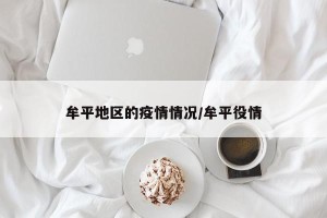 牟平地区的疫情情况/牟平役情