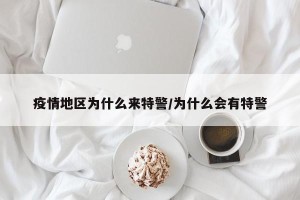 疫情地区为什么来特警/为什么会有特警