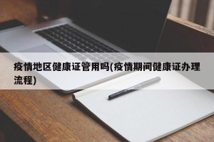 疫情地区健康证管用吗(疫情期间健康证办理流程)