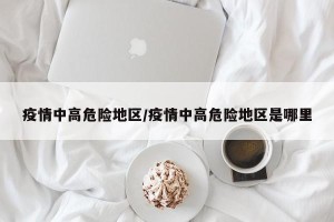 疫情中高危险地区/疫情中高危险地区是哪里