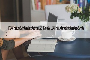【河北疫情廊坊地区分布,河北省廊坊的疫情】