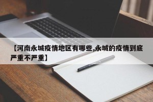 【河南永城疫情地区有哪些,永城的疫情到底严重不严重】