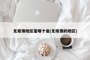 无疫情地区是哪个省(无疫情的地区)
