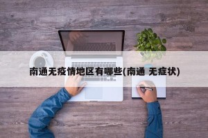 南通无疫情地区有哪些(南通 无症状)