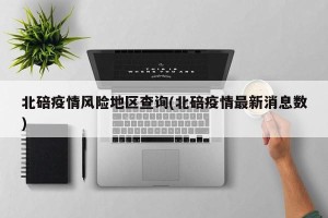 北碚疫情风险地区查询(北碚疫情最新消息数)