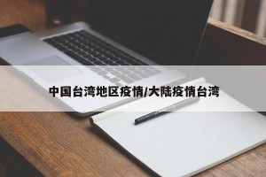 中国台湾地区疫情/大陆疫情台湾