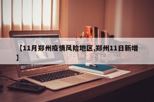 【11月郑州疫情风险地区,郑州11日新增】