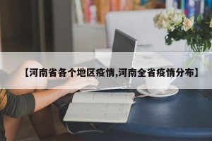 【河南省各个地区疫情,河南全省疫情分布】
