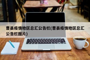 曹县疫情地区总汇公告栏(曹县疫情地区总汇公告栏图片)