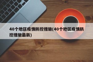 40个地区疫情防控措施(40个地区疫情防控措施最新)