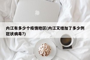 内江有多少个疫情地区(内江又增加了多少例冠状病毒?)