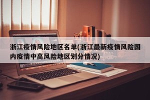 浙江疫情风险地区名单(浙江最新疫情风险国内疫情中高风险地区划分情况)