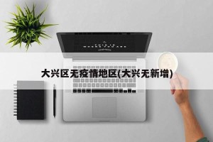 大兴区无疫情地区(大兴无新增)