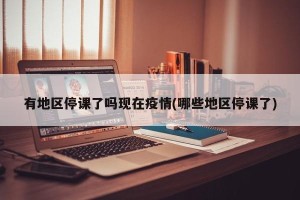 有地区停课了吗现在疫情(哪些地区停课了)