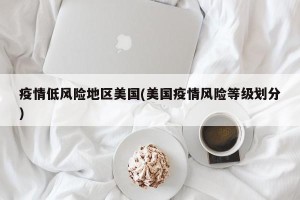 疫情低风险地区美国(美国疫情风险等级划分)