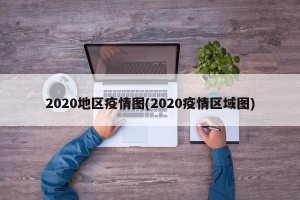 2020地区疫情图(2020疫情区域图)