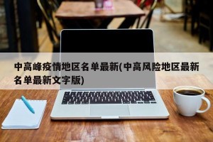 中高峰疫情地区名单最新(中高风险地区最新名单最新文字版)
