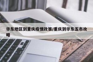 华东地区到重庆疫情政策/重庆到华东五市攻略
