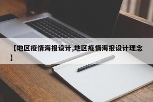 【地区疫情海报设计,地区疫情海报设计理念】
