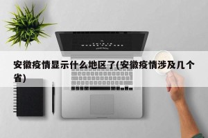 安徽疫情显示什么地区了(安徽疫情涉及几个省)