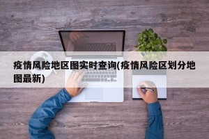 疫情风险地区图实时查询(疫情风险区划分地图最新)