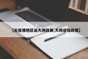 【无疫情地区返大同政策,大同返程政策】