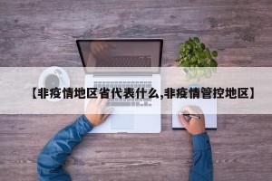 【非疫情地区省代表什么,非疫情管控地区】