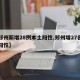【郑州新增28例本土阳性,郑州增27名新冠阳性】