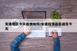 安康地区今天疫情如何/安康疫情最新通告今天