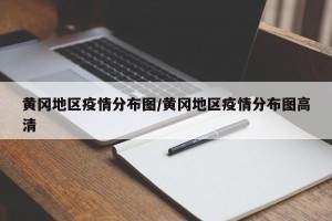 黄冈地区疫情分布图/黄冈地区疫情分布图高清