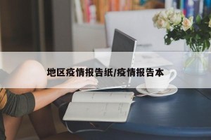 地区疫情报告纸/疫情报告本